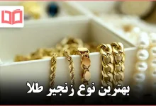 بهترین نوع زنجیر طلا