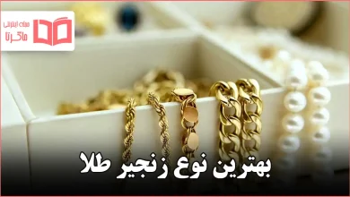 بهترین نوع زنجیر طلا