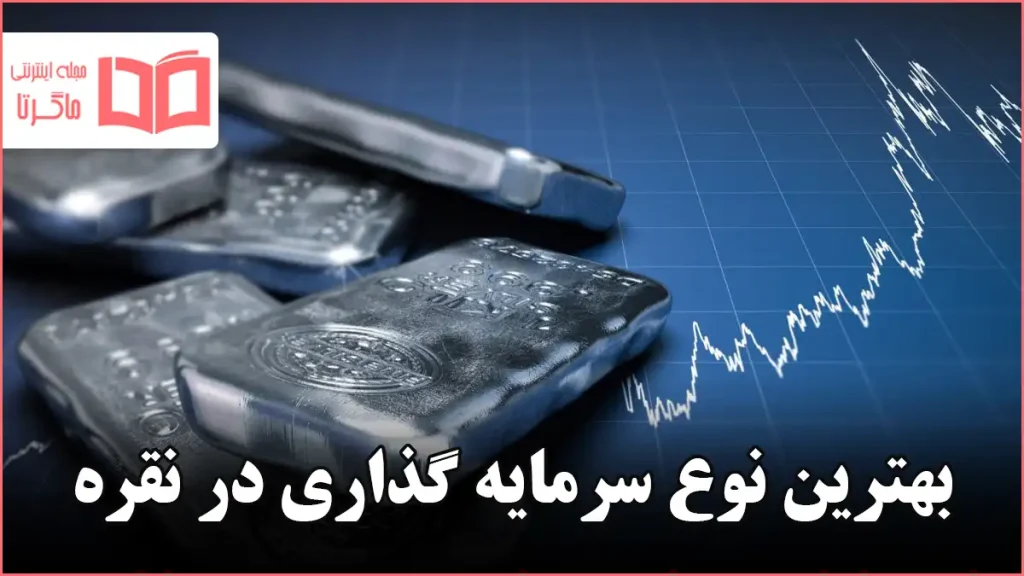 بهترین نوع سرمایه گذاری در نقره
