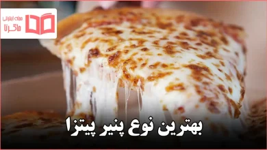 بهترین نوع پنیر پیتزا
