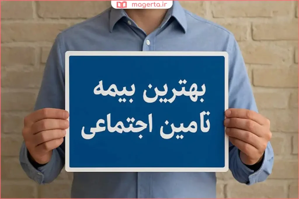 مراجعه حضوری به شعبه بیمه تامین اجتماعی برای انتخاب نوع بیمه
