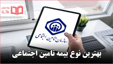 بهترین نوع بیمه تامین اجتماعی