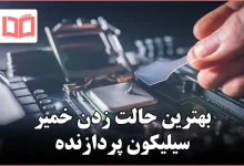 بهترین حالت زدن خمیر سیلیکون پردازنده