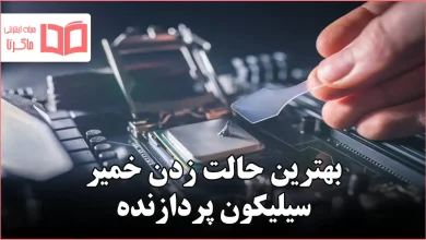 بهترین حالت زدن خمیر سیلیکون پردازنده