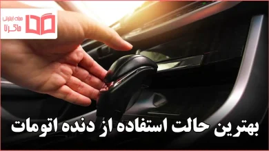 بهترین حالت استفاده از دنده اتومات