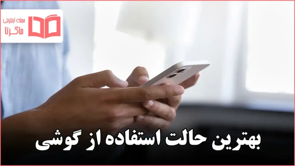بهترین حالت استفاده از گوشی