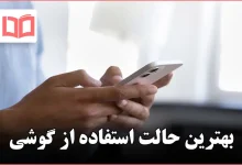 بهترین حالت استفاده از گوشی