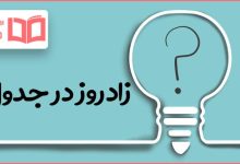 زادروز در جدول