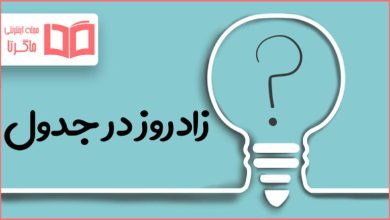 زادروز در جدول