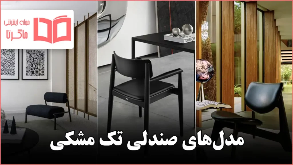 مدل صندلی تک مشکی