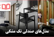 مدل صندلی تک مشکی