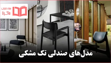 مدل صندلی تک مشکی