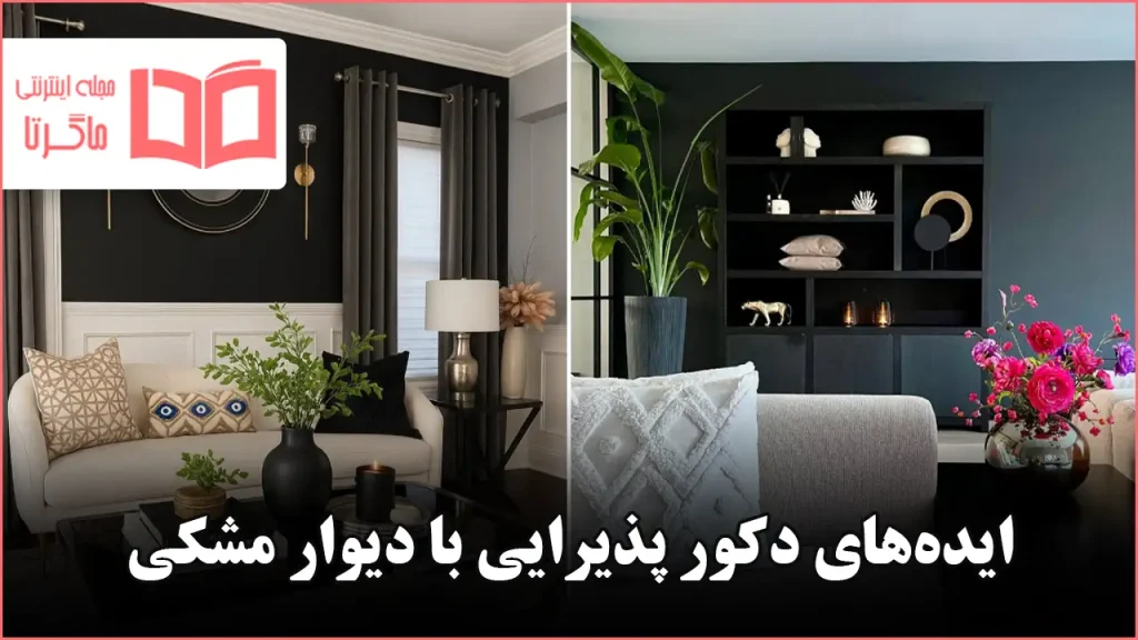 ایده برای دکور پذیرایی با دیوار مشکی