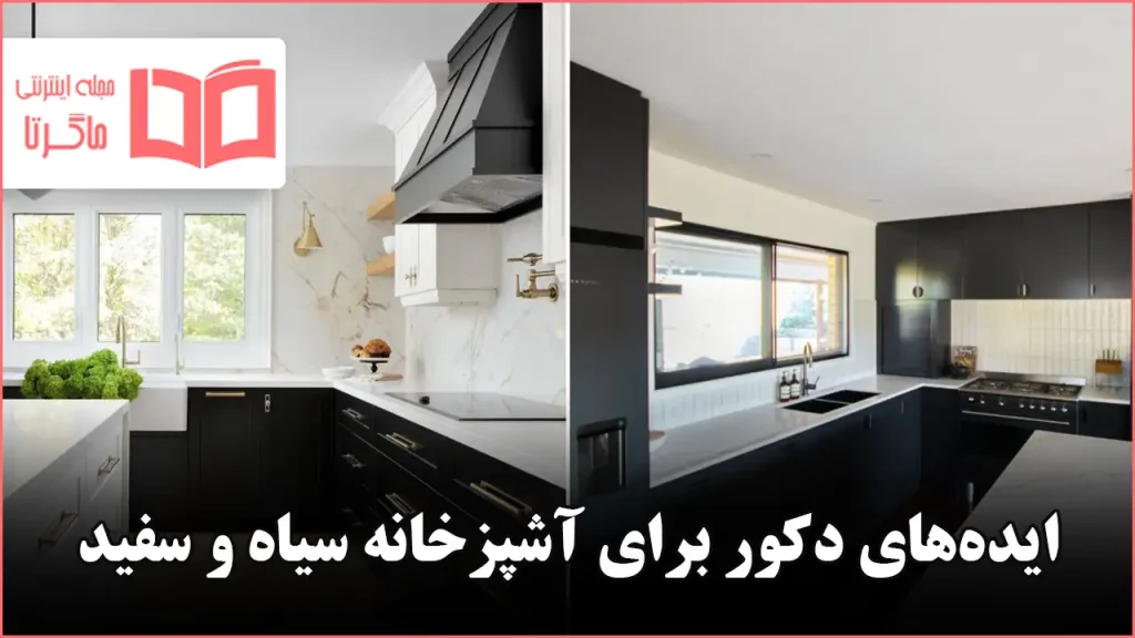 ایده دکور برای آشپزخانه سیاه و سفید