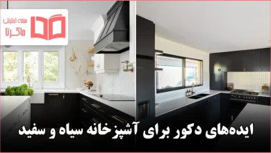 ایده دکور برای آشپزخانه سیاه و سفید