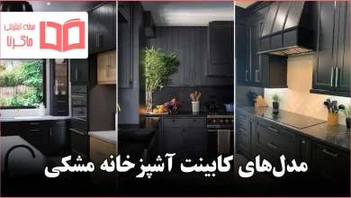 مدل کابینت آشپزخانه مشکی