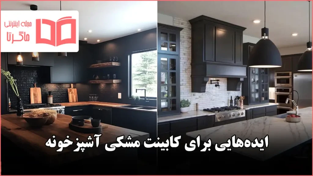 ایده برای کابینت مشکی آشپزخونه ۲۰۲۶
