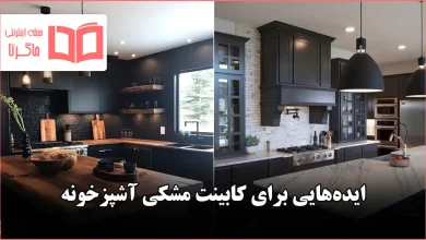 ایده برای کابینت مشکی آشپزخونه ۲۰۲۶