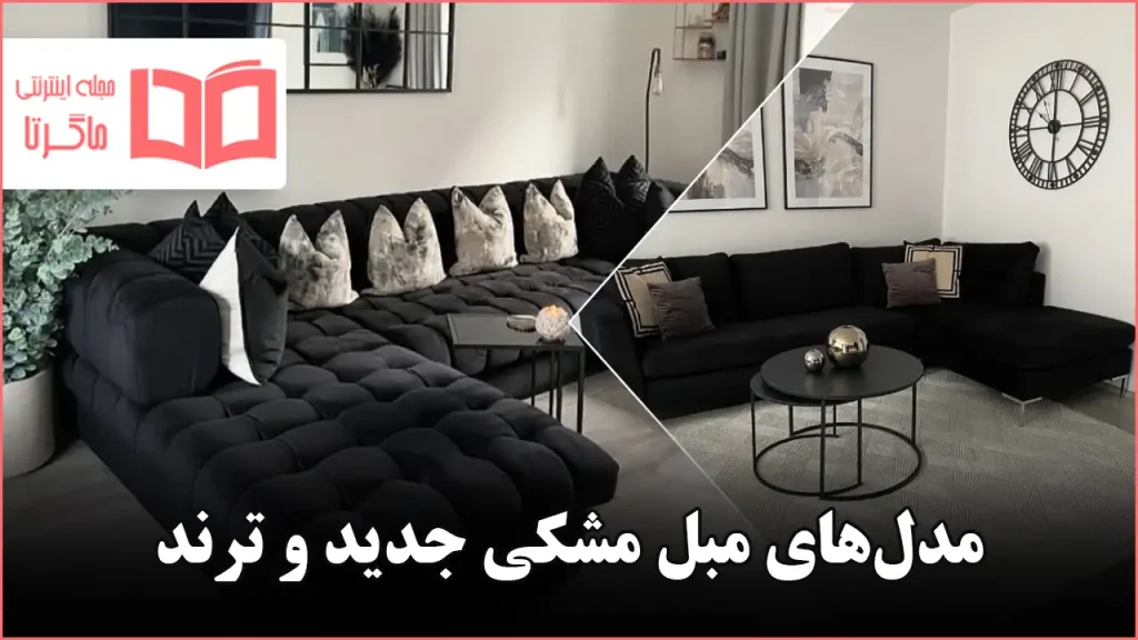 مدل مبل مشکی الهام‌گرفته از آپارتمان‌ها و خانه‌های اروپایی