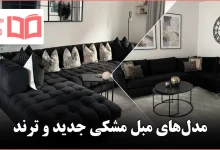 مدل مبل مشکی الهام‌گرفته از آپارتمان‌ها و خانه‌های اروپایی