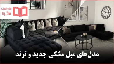 مدل مبل مشکی الهامگرفته از آپارتمانها و خانههای اروپایی