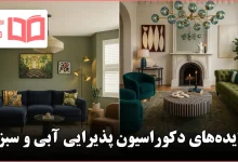 ایده برای دکوراسیون پذیرایی آبی و سبز