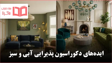 ایده برای دکوراسیون پذیرایی آبی و سبز