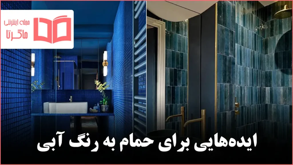ایده برای حمام آبی
