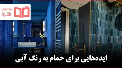 ایده برای حمام آبی