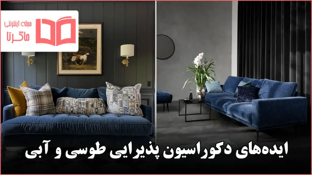 ایده دکوراسیون پذیرایی طوسی و آبی