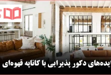 ایده برای دکور پذیرایی با کاناپه قهوه‌ای