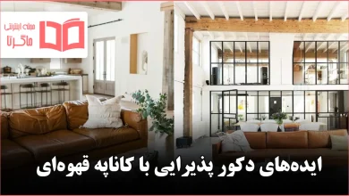 ایده برای دکور پذیرایی با کاناپه قهوه‌ای