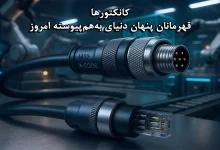 کانکتورها قهرمانان پنهان دنیای به هم پیوسته امروز