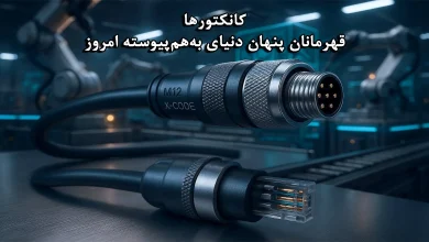 کانکتورها قهرمانان پنهان دنیای به هم پیوسته امروز