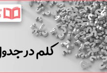 کلم در جدول