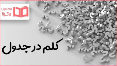 کلم در جدول