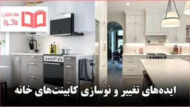 ایده برای تغییر و نوسازی کابینت‌ها