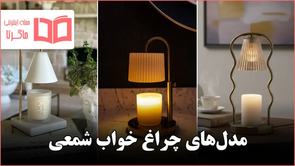 مدل چراغ خواب شمعی