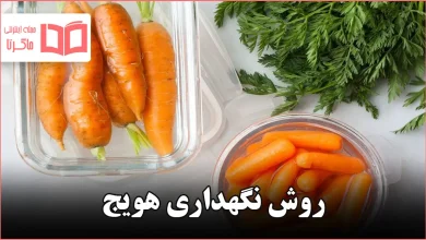 روش نگهداری هویج