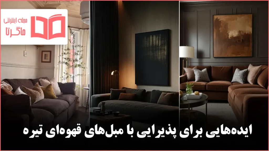 ایده شیک برای پذیرایی با مبل‌های قهوه‌ای تیره