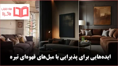 ایده شیک برای پذیرایی با مبل‌های قهوه‌ای تیره