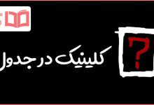 کلینیک در جدول