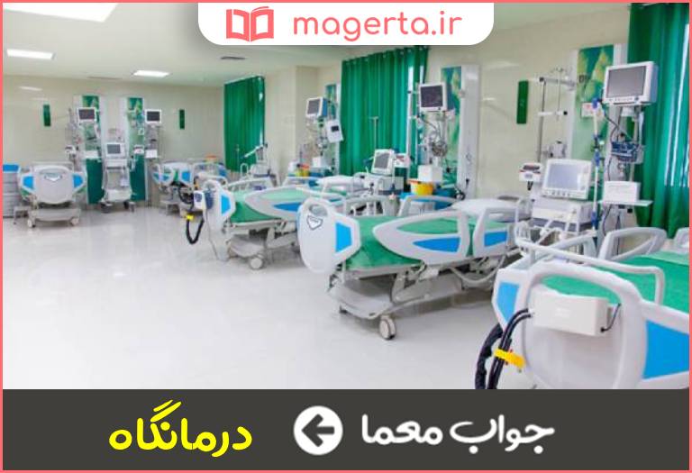 جواب معما کلینیک در جدول