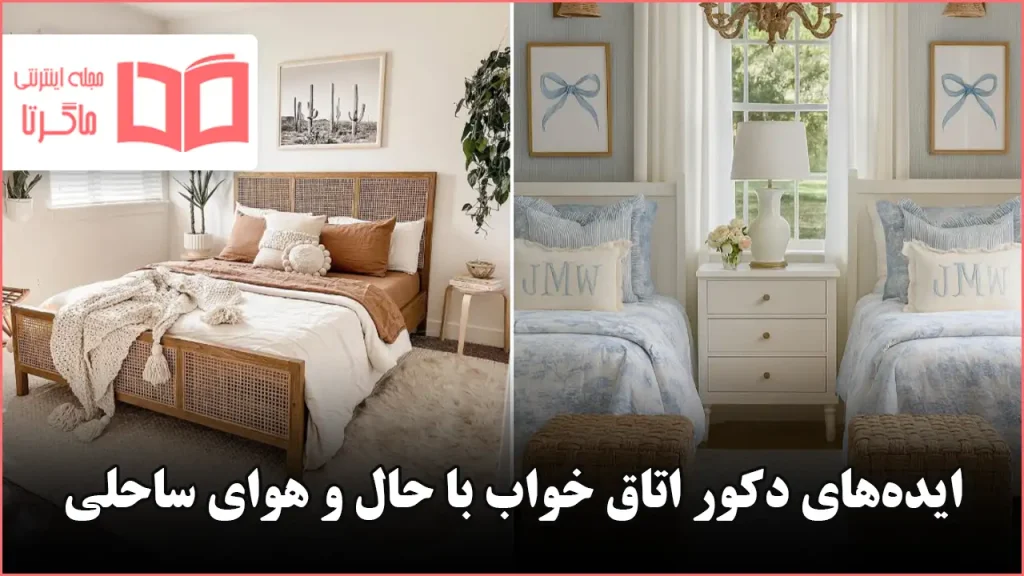ایده دکور اتاق خواب با حال و هوای ساحلی