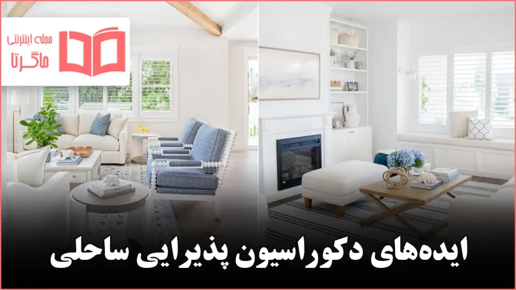 ایده برای دکوراسیون پذیرایی ساحلی