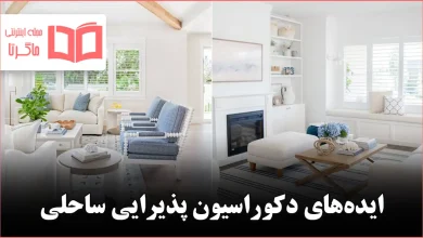 ایده برای دکوراسیون پذیرایی ساحلی