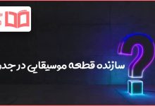 سازنده قطعه موسیقایی در جدول