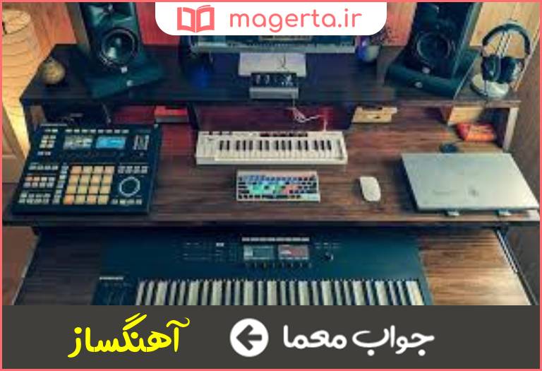 جواب معما سازنده قطعه موسیقایی در جدول