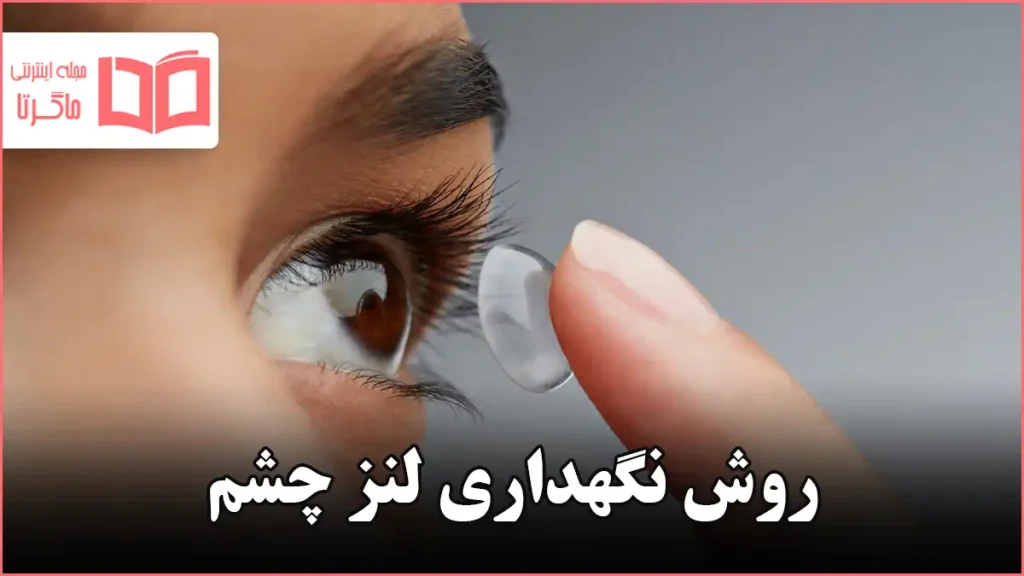 روش نگهداری لنز چشم