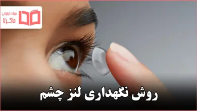 روش نگهداری لنز چشم